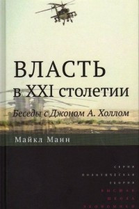 Книга Власть в XXI столетии. Беседы с Джоном А. Холлом