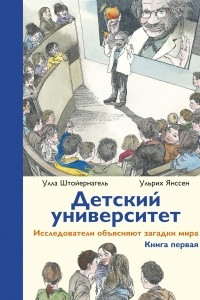 Книга Детский университет. Исследователи объясняют загадки мира. Книга первая