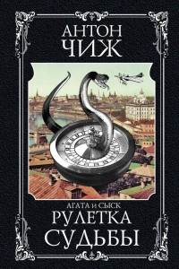 Книга Рулетка судьбы