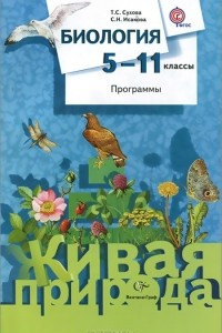 Книга Биология. 5-11 классы. Программы