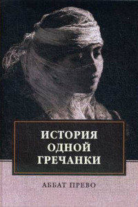 Книга История одной гречанки. История донны Марии и юного князя Джустиниани. Приключение прекрасной мусульманки