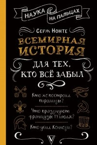 Книга Всемирная история для тех, кто все забыл