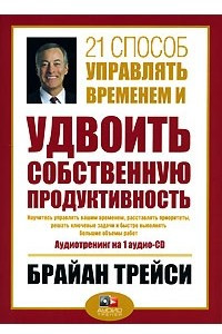 Книга 21 способ управлять временем и удвоить собственную продуктивность