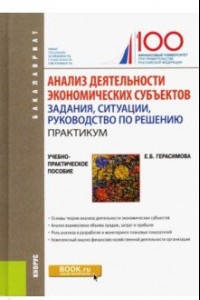 Книга Анализ деятельности экономических субъектов. Задания, ситуации, руководство по решению. Практикум