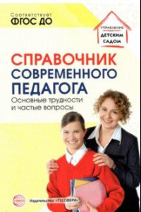 Книга Справочник современного педагога. Основные трудности и частые вопросы. ФГОС ДО