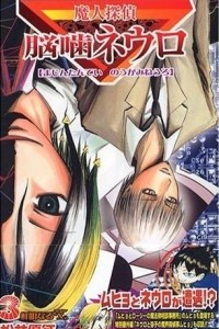 Книга Majin Tantei Nougami Neuro. Vol. 3: Becoming Clear 