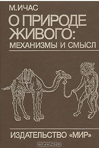 Книга О природе живого: механизмы и смысл