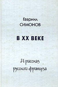 Книга В ХХ веке. 21 рассказ русского француза