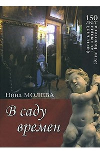 Книга В саду времен