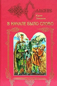 Книга В начале было слово. Книга 1. Кровь на пергамене