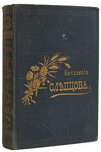 Книга В. А. Слепцов. Полное собрание сочинений