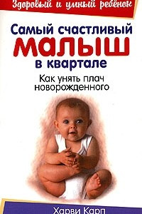 Книга Самый счастливый малыш в квартале. Как унять плач новорожденного