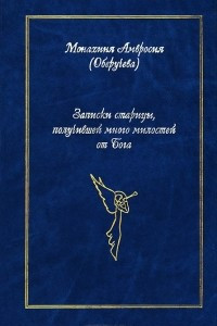 Книга Записки старицы, получившей много милостей от Бога