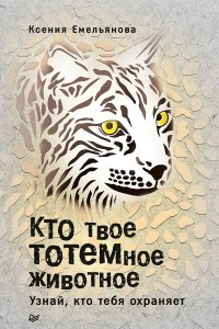 Книга Кто твое тотемное животное. Узнай, кто тебя охраняет