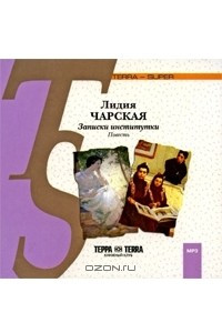 Книга Записки институтки