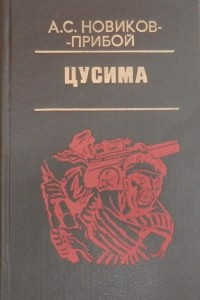 Книга Цусима. В двух томах. Том 2