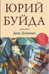 Книга Дон Домино