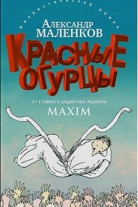 Книга Красные огурцы