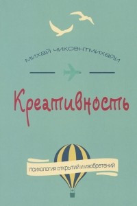 Книга Креативность. Поток и психология открытий и изобретений