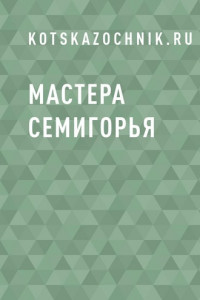 Книга Мастера Семигорья