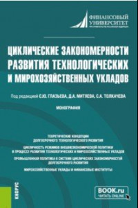 Книга Циклические закономерности развития технологических и мирохозяйственных укладов. Монография