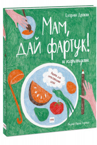 Книга Мам, дай фартук! и карандаш