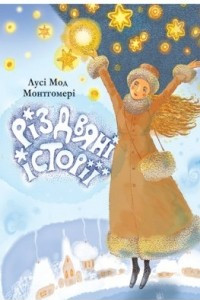 Книга Різдвяні історії