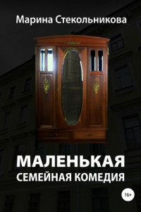 Книга Маленькая семейная комедия