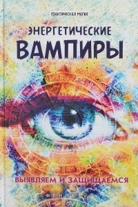 Книга Энергетические вампиры. Выявляем и защищаемся