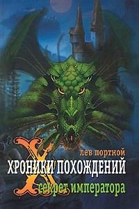 Книга Хроники похождений. Секрет императора