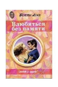 Книга Влюбиться без памяти