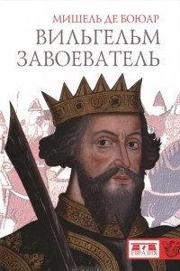 Книга Вильгельм Завоеватель