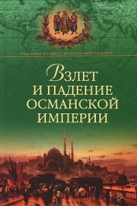 Книга Взлет и падение Османской империи