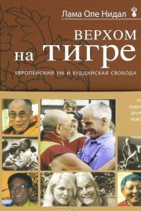 Книга Верхом на тигре. Европейский ум и буддийская свобода