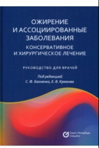 Книга Ожирение и ассоциированные заболевания. Консервативное и хирургическое лечение