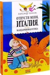 Книга Отпусти меня, Италия, или Мандариновая птица