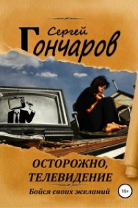 Книга Осторожно, телевидение