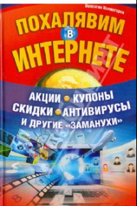 Книга Похалявим в Интернете. Акции, купоны, скидки, антивирусы и другие 