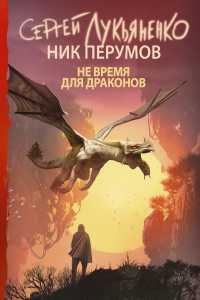 Книга Не время для драконов