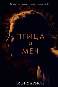 Книга Птица и меч