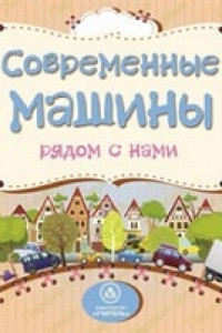 Книга Современные машины рядом с нами: литературно-художественное издание для чтения родителями детям