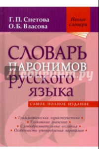 Книга Словарь паронимов русского языка