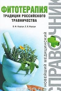 Книга Фитотерапия. Традиции российского травничества