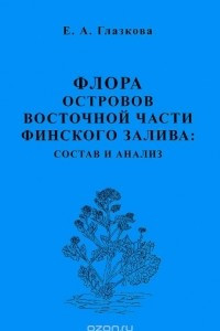 Книга Флора островов восточной части Финского залива. Состав и анализ