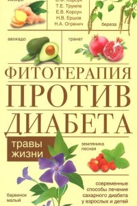 Книга Фитотерапия против диабета. Травы жизни