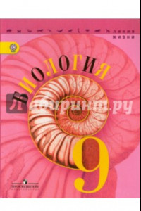 Книга Биология. 9 класс. Учебник. ФГОС