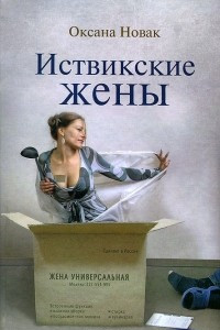 Книга Иствикские жены