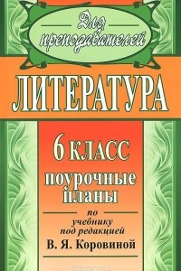 Книга Литература. 6 класс. Поурочные планы по учебнику под редакцией В. Я. Коровиной