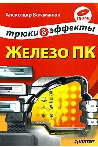 Книга Железо ПК. Трюки и эффекты