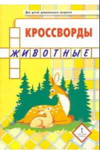 Книга Кроссворды. Животные